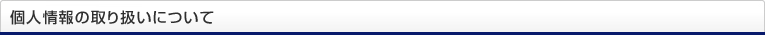 個人情報の取り扱いについて